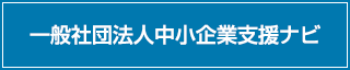 一般社団法人中小企業支援ナビ