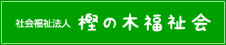 社会福祉法人 樫の木福祉会