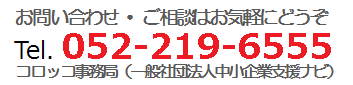 お問い合わせ・ご相談はお気軽にどうぞ Tel.052-908-1020