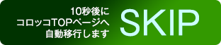 10秒後にコロッコTOPページへ自動移行します